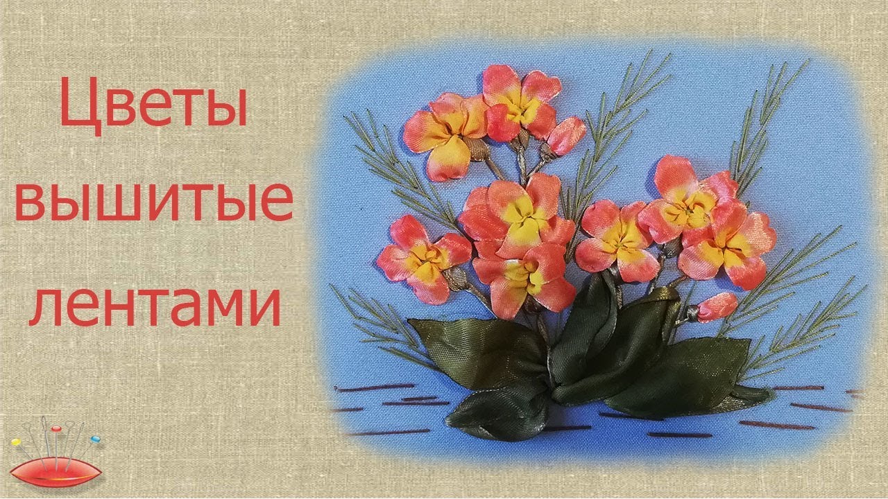 Вышивка лентами. Как вышить простые цветы. МК видео.
