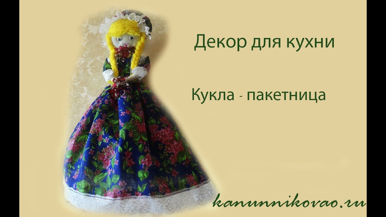 Мастер класс по изготовлению КУКЛЫ-ПАКЕТНИЦЫ