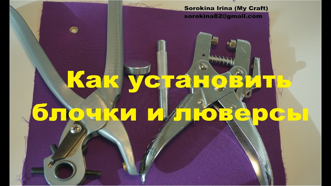 Как установить люверсы и блочки