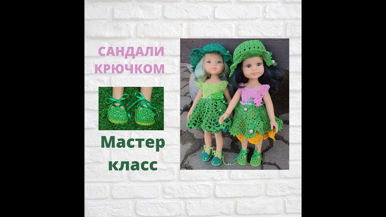 Сандали крючком для кукол. Мастер класс