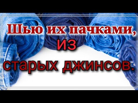 Мелочи из джинсов ,которые делают нашу жизнь проще!