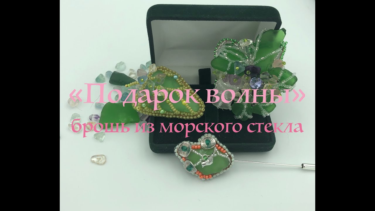 Брошь "Подарок морской волны"