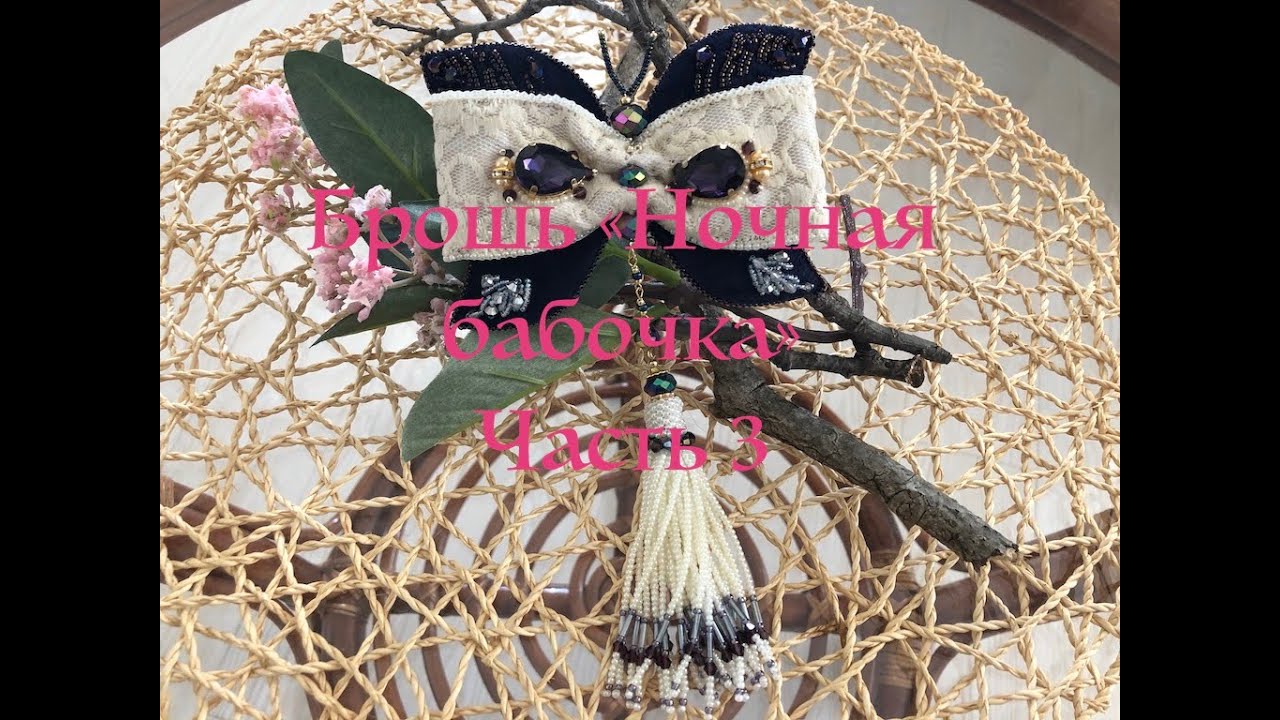 Брошь "Ночная бабочка" часть 3