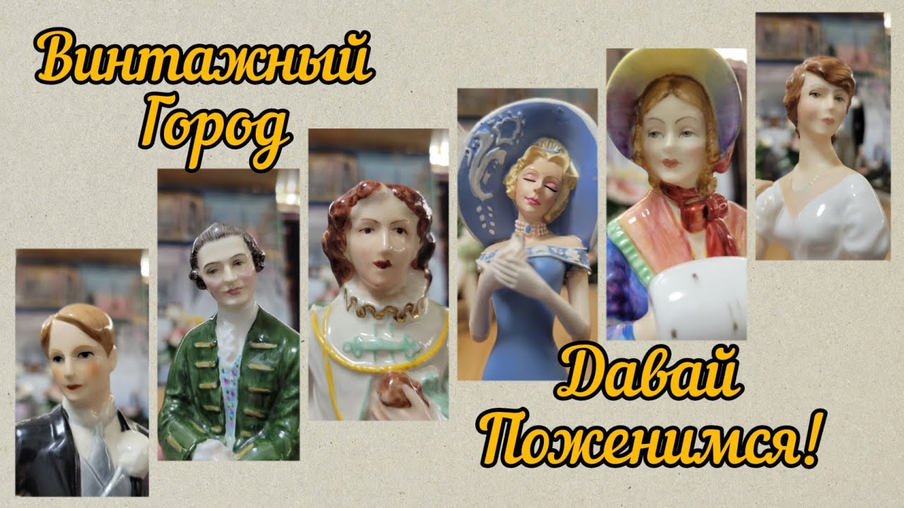 Подрабатываю свахой, или " Давай поженимся" в Винтажном городе. Фарфоровая любовь.