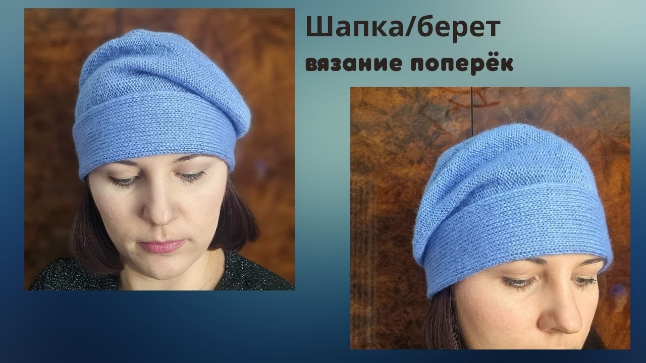 Шапка/берет поперёк укороченными рядами. Видео МК