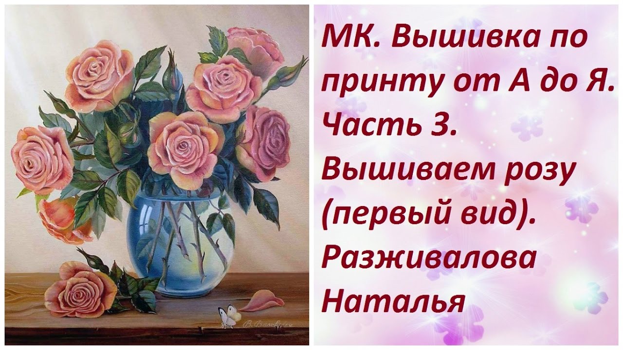МК. Вышивка по принту. Часть 3. Вышиваем розу (1 вид).