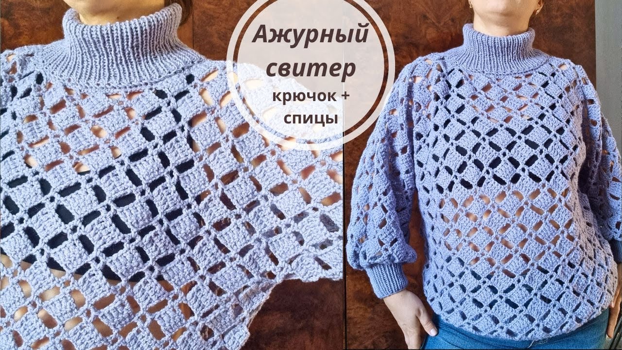 Ажурный свитер оверсайз. Видео МК