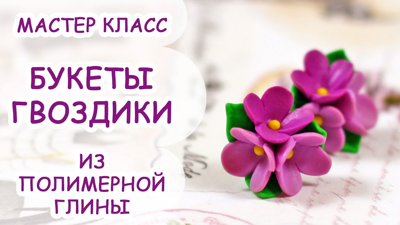 Букет гвоздики из полимерной глины. Видео МК