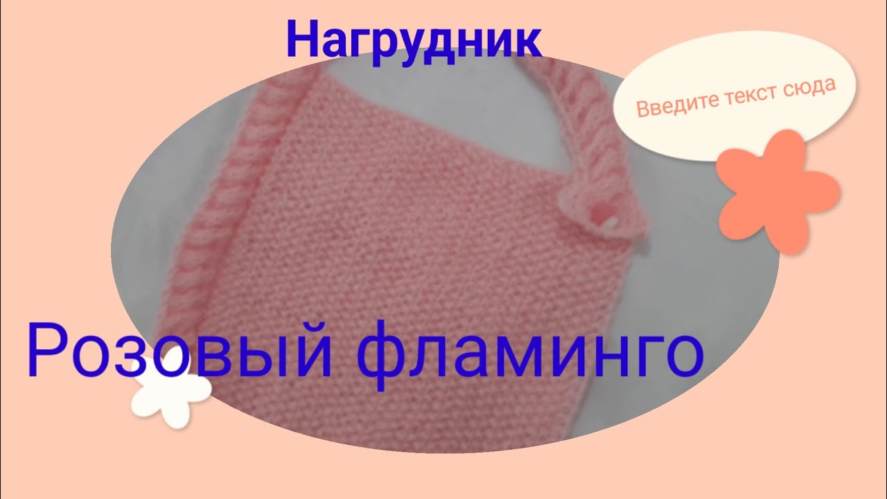 Нагрудник для малыша. Видео МК