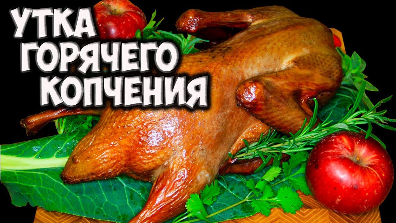 Утка горячего копчения