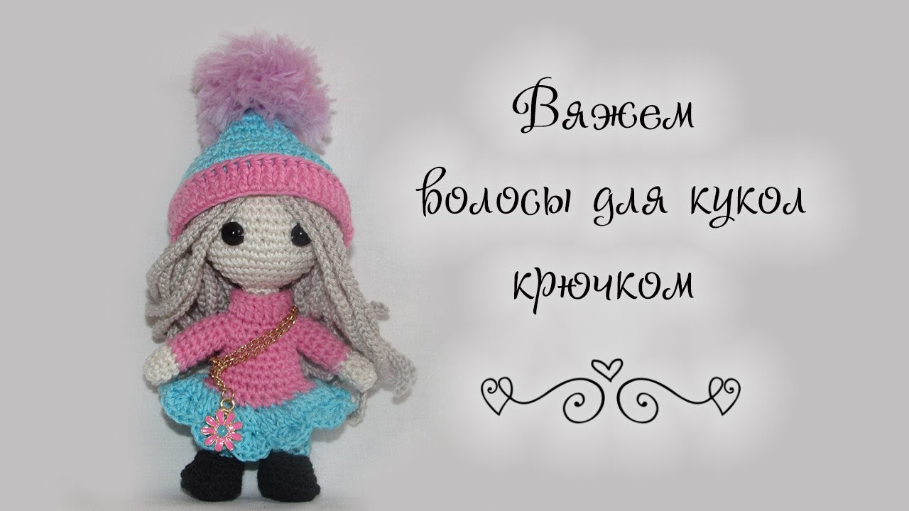 волосы для кукол
