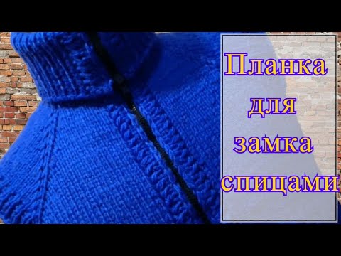 Планка для замка спицами