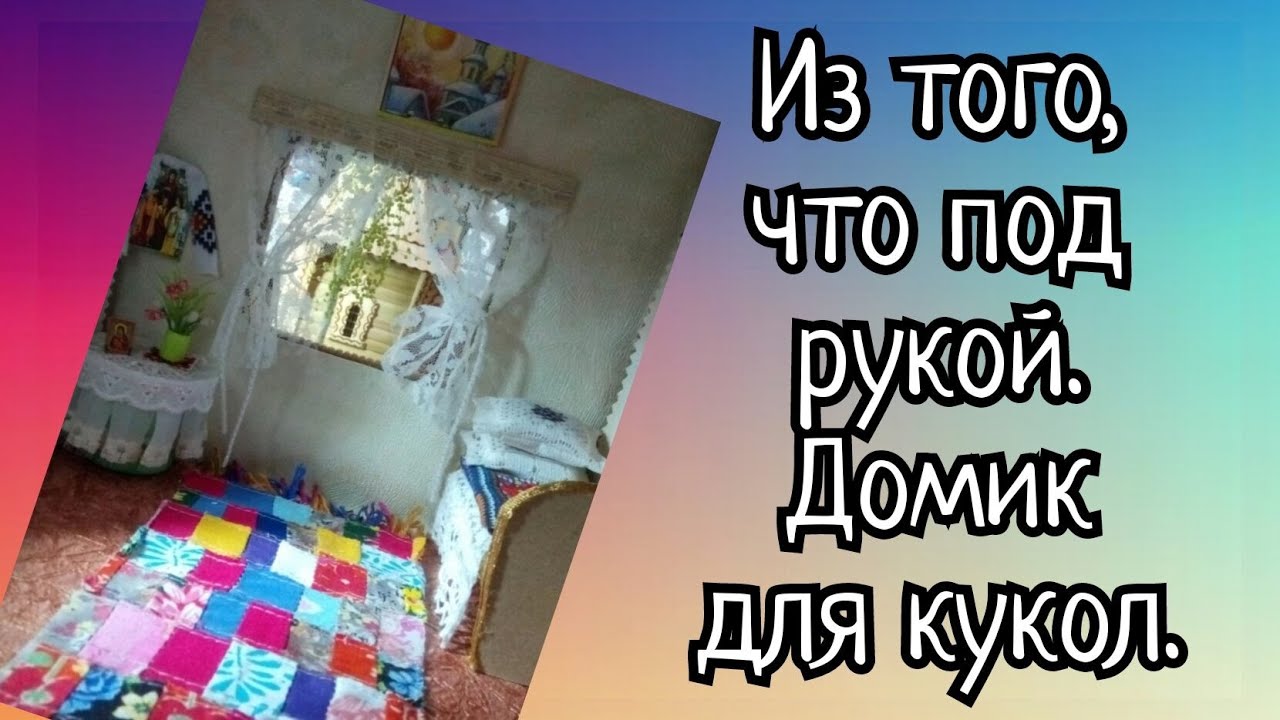 КУКОЛЬНЫЙ ДОМИК ДЛЯ ВНУЧКИ СВОИМИ РУКАМИ