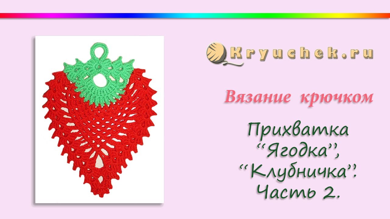 Вот и прихваточка на ваше обозрение, прихватка клубничка.