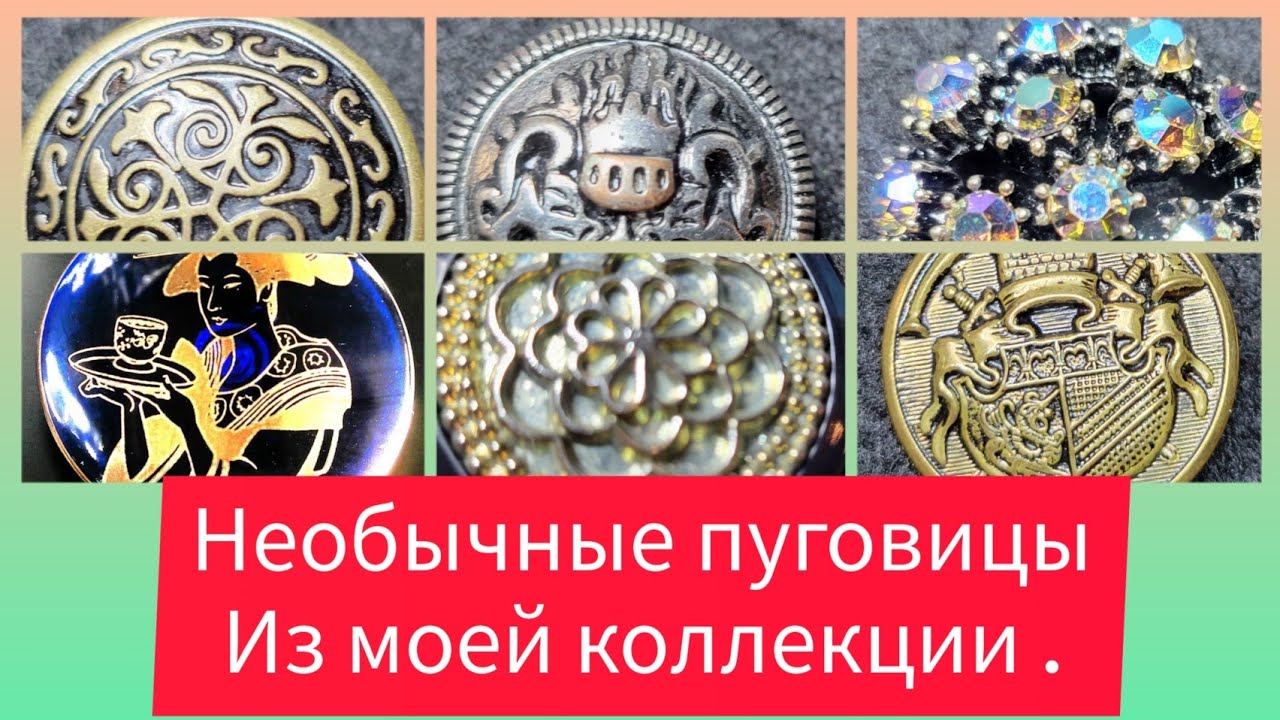 Решила поразить саму себя! Заказала пуговицы из Чехии. Как я использую винтажные пуговицы..