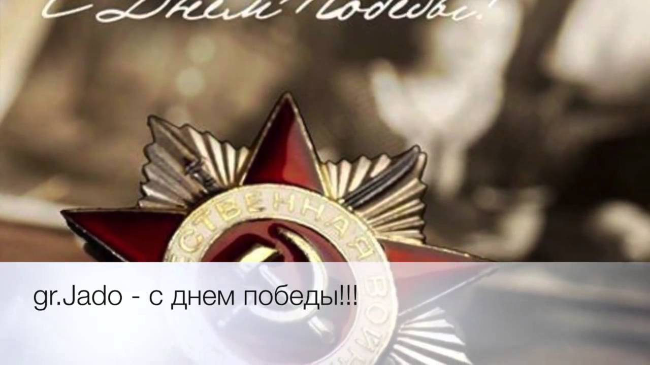 Поздравляю Вас всех с днём Победы!​