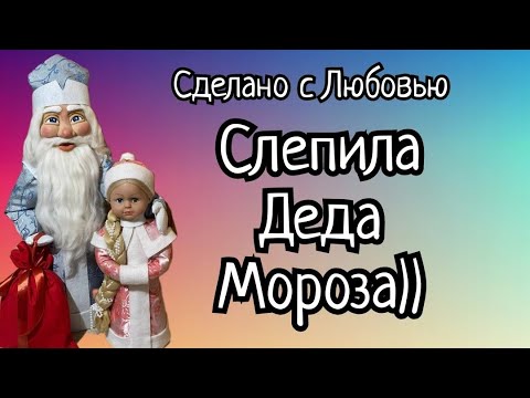 Вот так Дед Мороз!!! Своими руками!!! Видео МК. Вот так Дед Мороз!!! Своими руками!!! Видео МК.