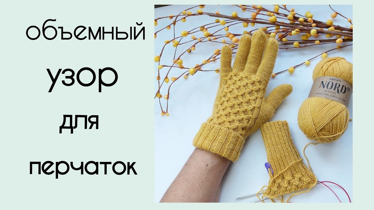 Перчатки, объемный узор спицами. Видео МК