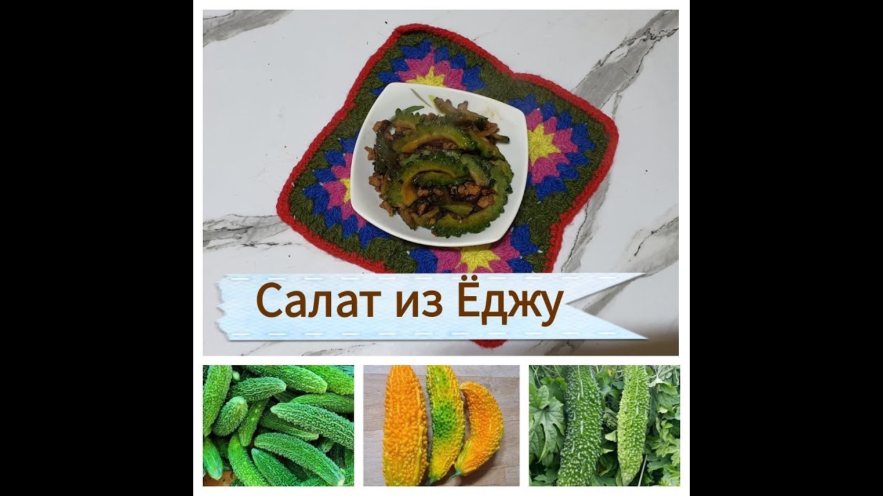Салат из Ёджу