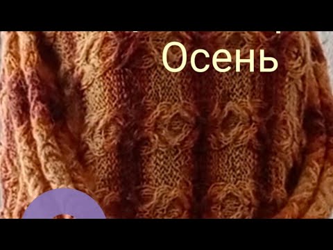 Джемпер "Осень" спицами