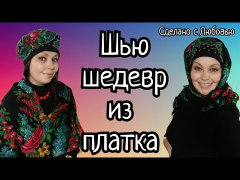 Переделка из павлопосадского платка. Видео МК. Переделка из павлопосадского платка. Видео МК.