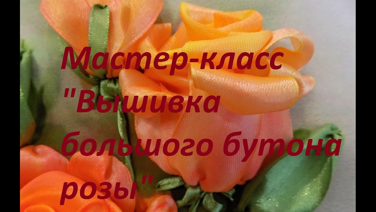 Мастер-класс. Вышивка большого бутона розы.