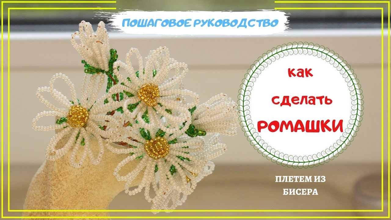 Ромашка из бисера. Видео МК