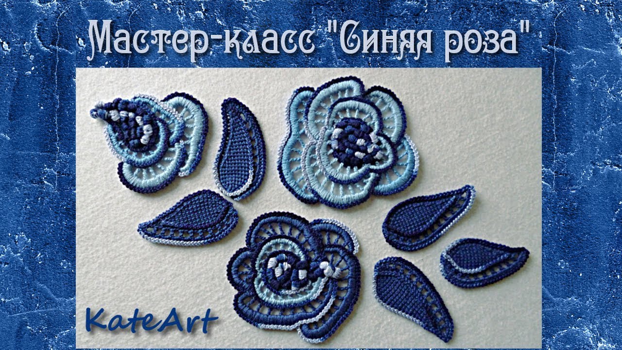 Ирландское кружево. МК "Синяя роза"