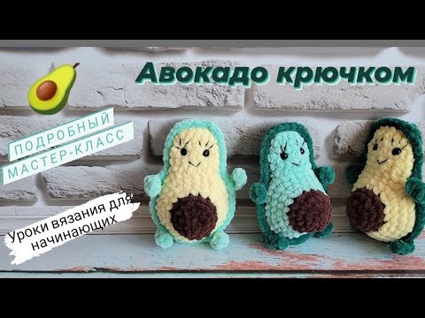 Вязаный авокадо крючком. Видео МК Вязаный авокадо крючком. Видео МК