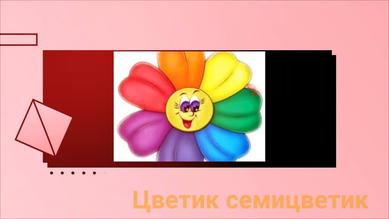 Вязальная игра. Цветик семицветик.