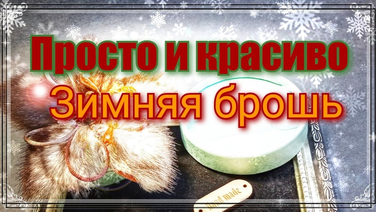 Самая простая брошь из бисера и меха норки. Цветок .