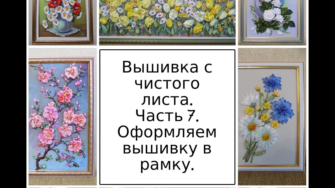 МК. Вышивка с чистого листа. Часть 7. Оформляем вышивку в рамку.