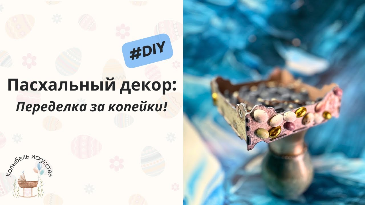 Пасхальный декор/ Переделка за копейки!