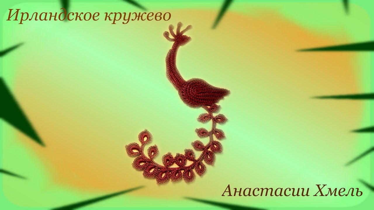 Жар -птица Павлин. Ирландское кружево. Мастер класс