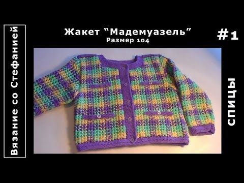 Жакет спицами "Мадемуазель". Видео МК