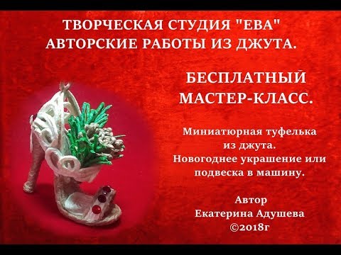 Готовимся к Новому году Мастер-класс. Новогоднее украшение туфелька из джута. Миниатюра.