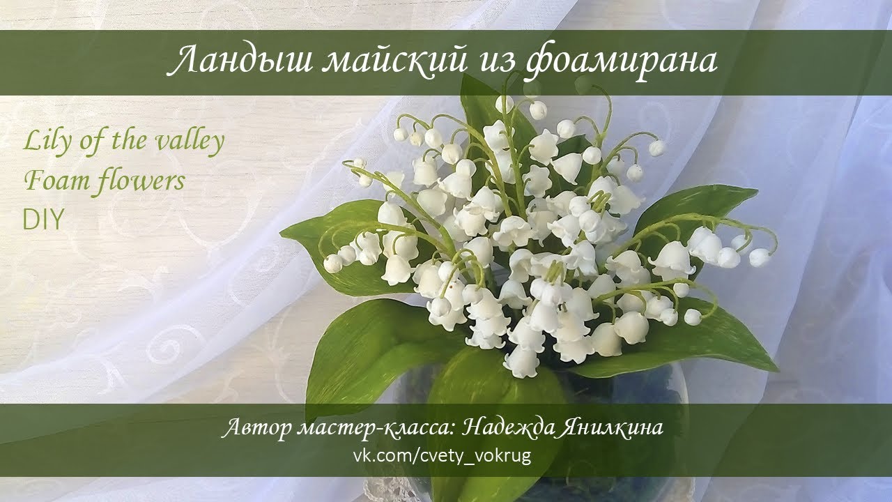Ландыш майский из фоамирана. Видео МК