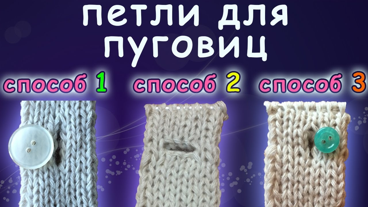 Петли для пуговиц- 3 способа вязки