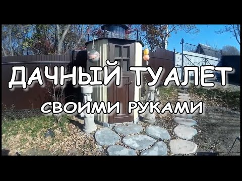 Дачный туалет своими руками