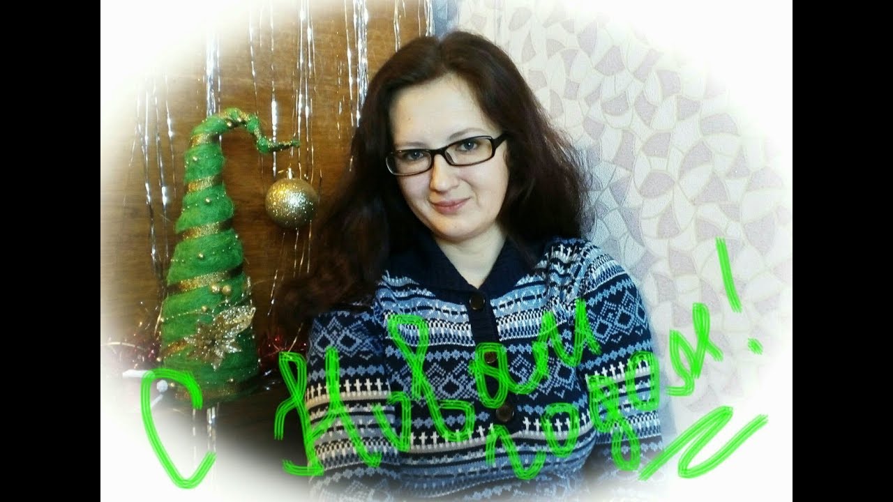 Мои дорогие рукодельницы, с наступающим Новым годом Вас!!!!