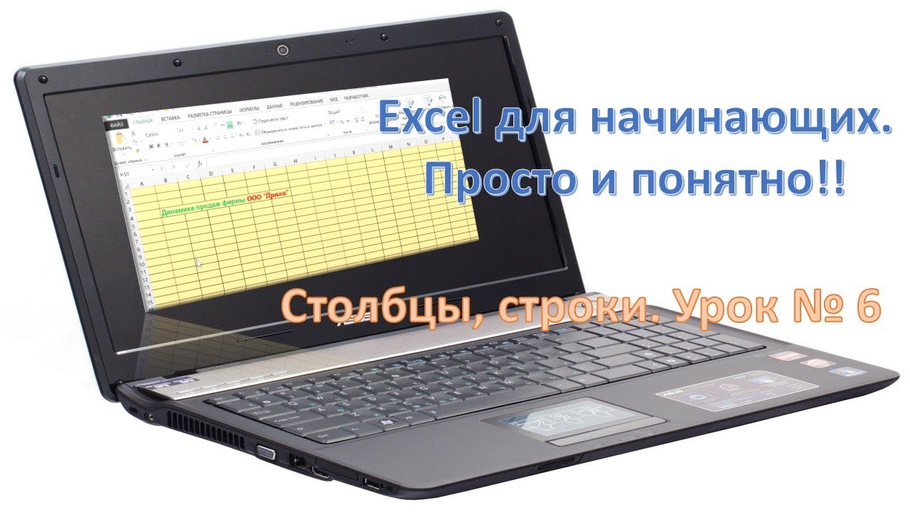 Excel для начинающих. Просто и понятно!! Урок № 6