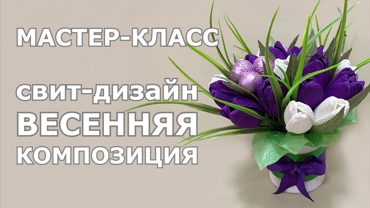 Весенняя композиция в технике свит дизайн. Видео МК