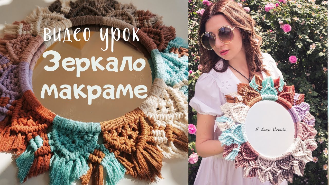 Зеркало в технике макраме. Видео МК
