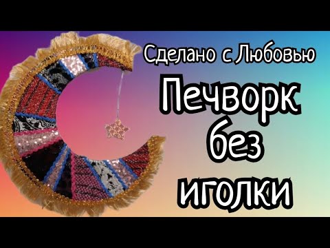 ПЕЧВОРК БЕЗ ИГОЛКИ. ПОДАРОК ПОДРУГЕ-МУСУЛЬМАНКЕ. ВИДЕО МК.