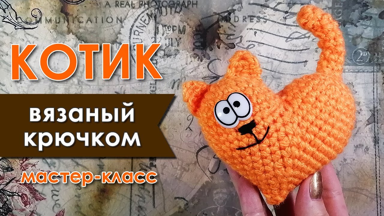 Котик &laquo;Сердечко&raquo; крючком. Видео МК
