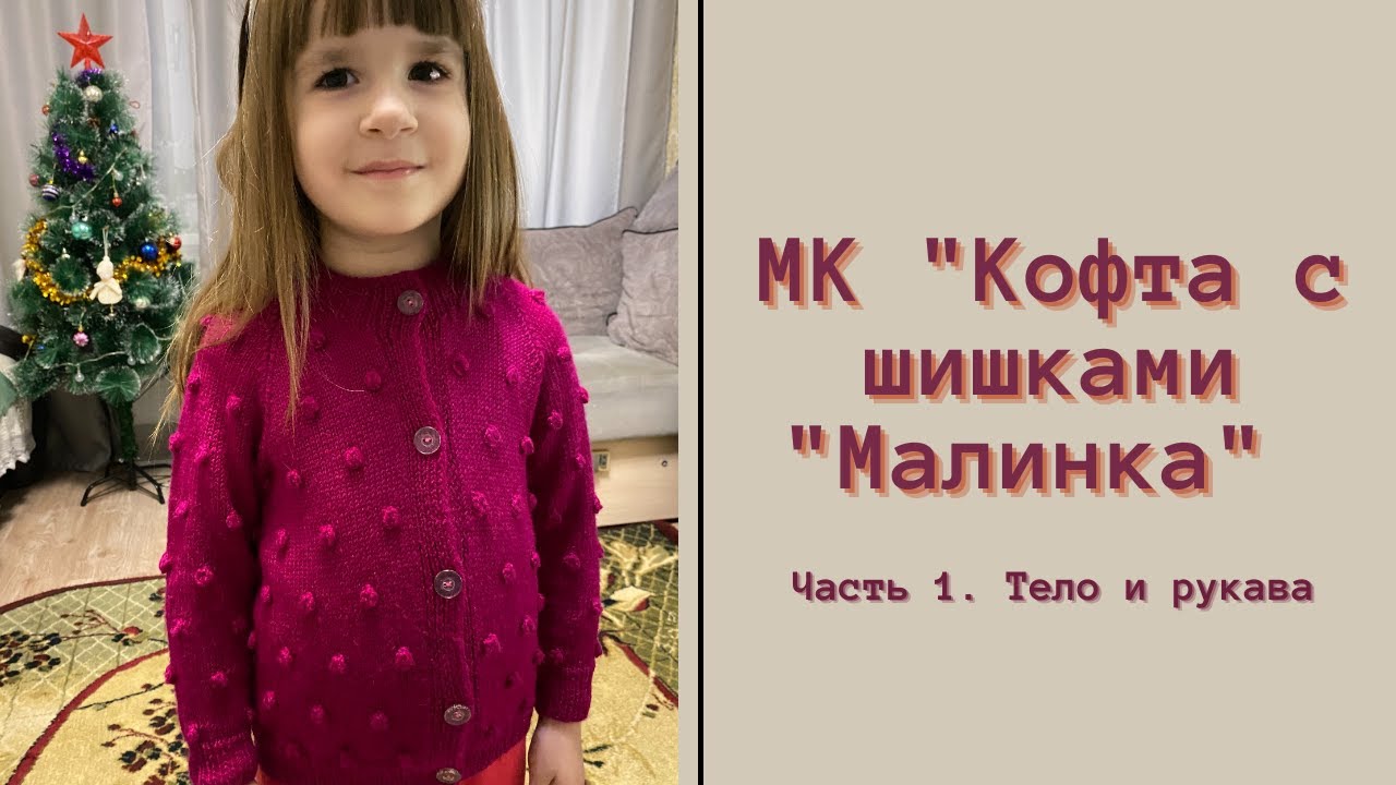 Детская кофта с шишками "Малинка". Видео МК