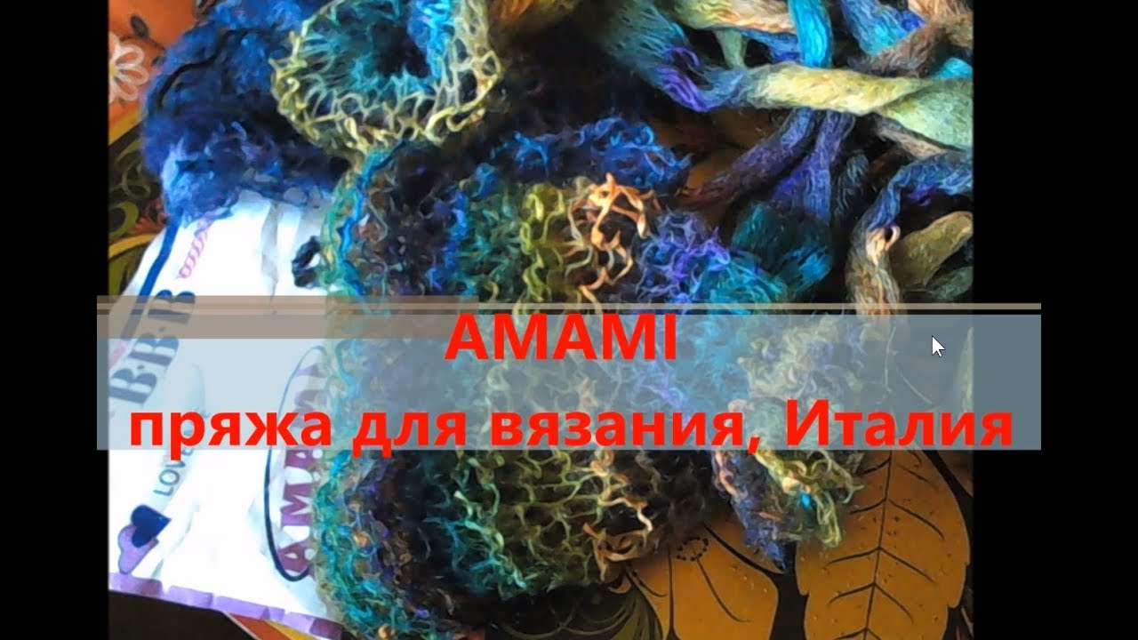 AMAMI, пряжа для вязания, Италия