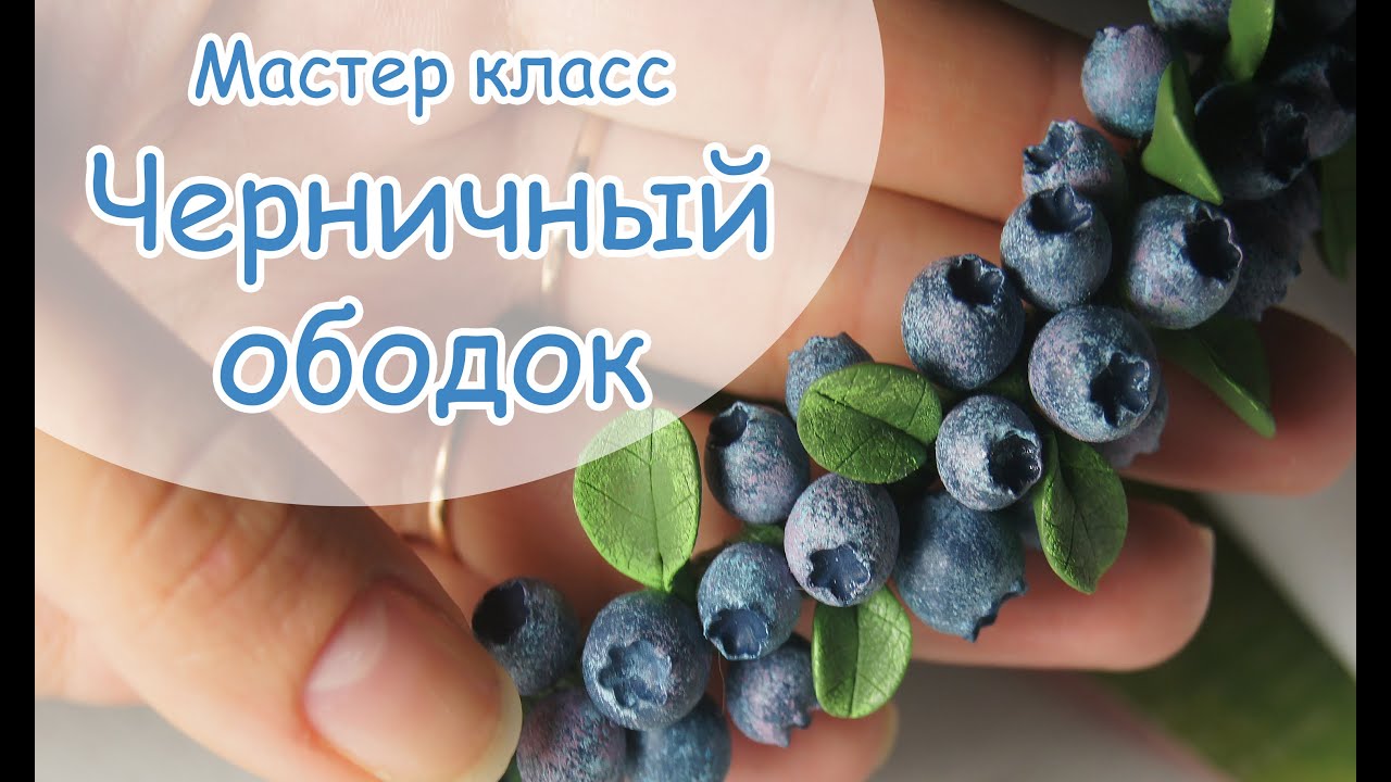 Черничный ободок из полимерной глины. Видео МК