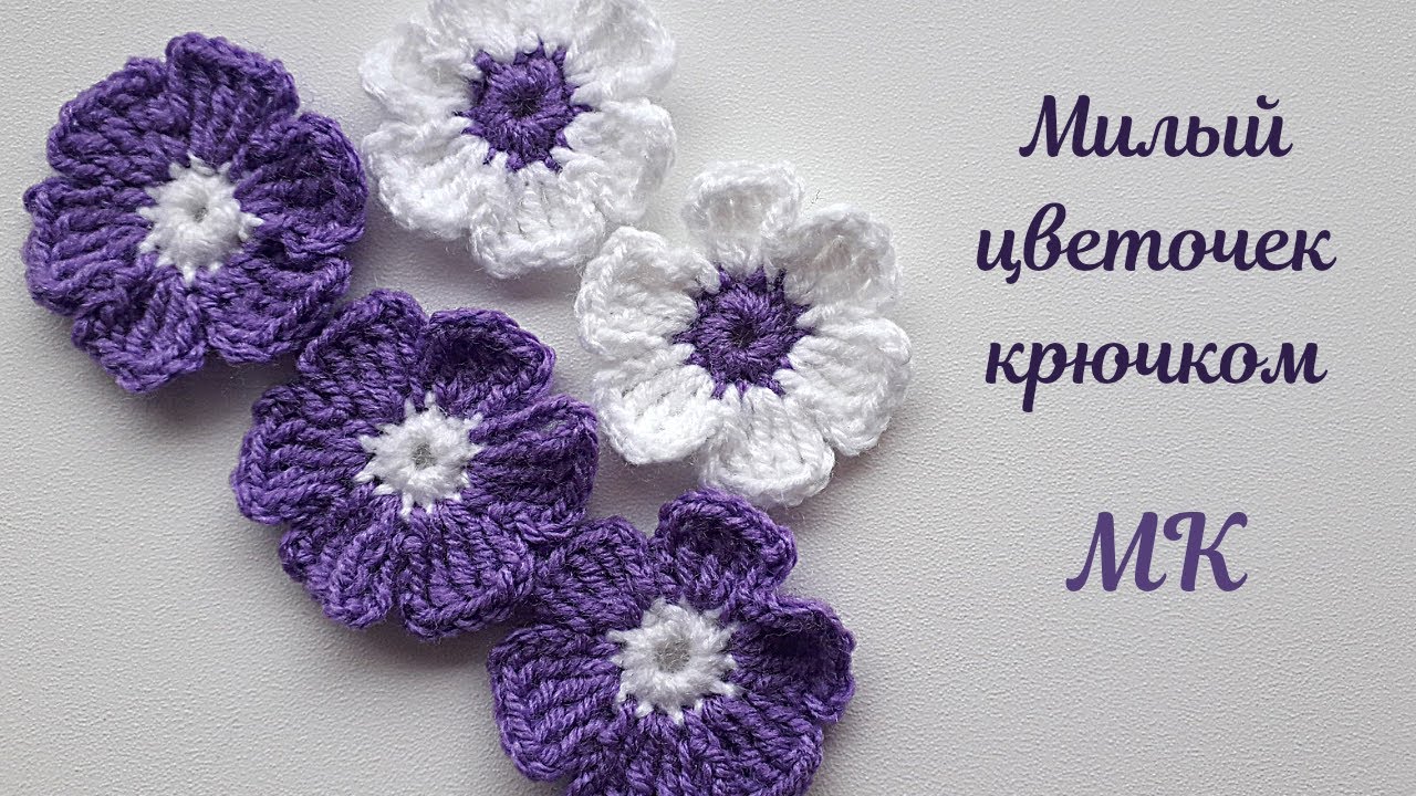 Цветок крючком. Видео МК