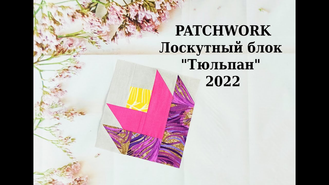 Лоскутный блок, стежка, рисунок для стежки. Видео МК